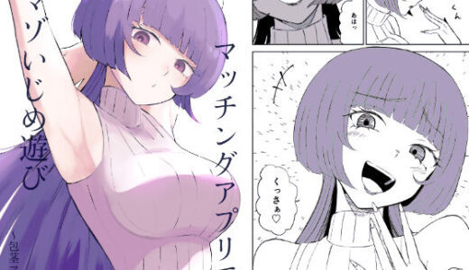 マッチングアプリでマゾいじめ遊び〜包茎マゾ〜【ロキ】