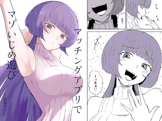 マッチングアプリでマゾいじめ遊び〜包茎マゾ〜【ロキ】