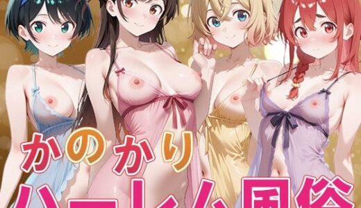か◯かりハーレム風俗【ぱにぱに】
