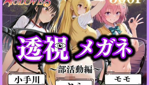 透視メガネ〜部活動編〜【ヒロイン】