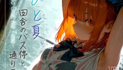 ひと夏、田舎のバス停と通り雨 -No One， No Time- vol.1【木漏れ日喫茶】