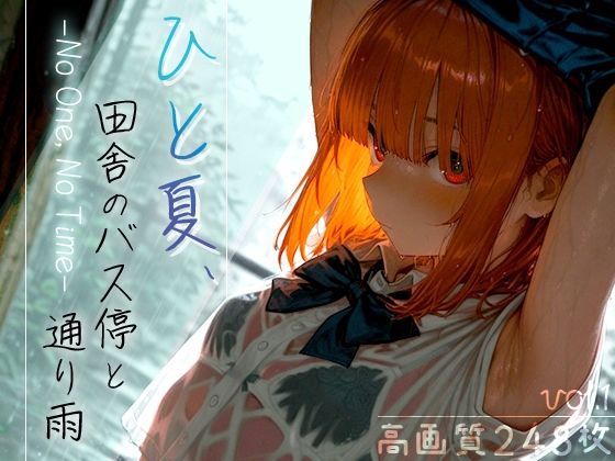 ひと夏、田舎のバス停と通り雨 -No One， No Time- vol.1【木漏れ日喫茶】