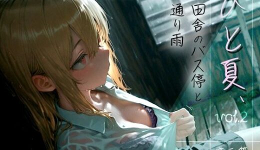 ひと夏、田舎のバス停と通り雨 -No One， No Time- vol.2【木漏れ日喫茶】