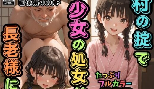 【500枚】村の掟で少女の処女は長老様に【パイパンロリ美少女の初体験】【ウエストホームタウン】
