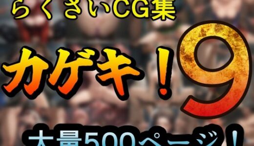 カゲキ！9らくさいCG集【らくさい】
