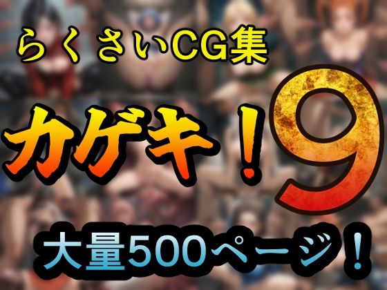 カゲキ！9らくさいCG集【らくさい】