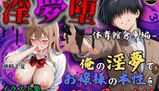 【4Kイラスト】淫夢堕_俺の淫夢で神崎千夏の本性を犯し尽くす！！（体育館倉庫編）【Re:ロード_聖華女学院】