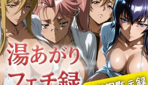 湯あがりフェチ録 〜バスローブの中にはマイクロビキニ〜 ＃学園黙示録【女帝卍潮吹】
