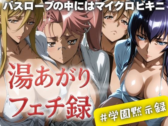 湯あがりフェチ録 〜バスローブの中にはマイクロビキニ〜 ＃学園黙示録【女帝卍潮吹】