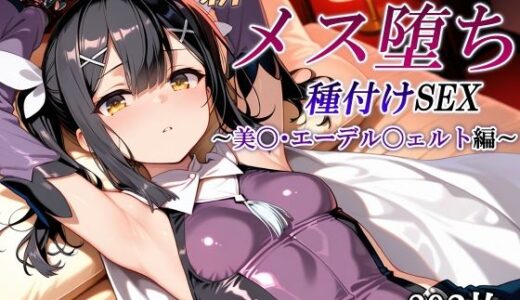 新・あの魔法少女のメス堕ち種付けSEX〜美〇・エーデル〇ェルト編〜【かしんこじ】