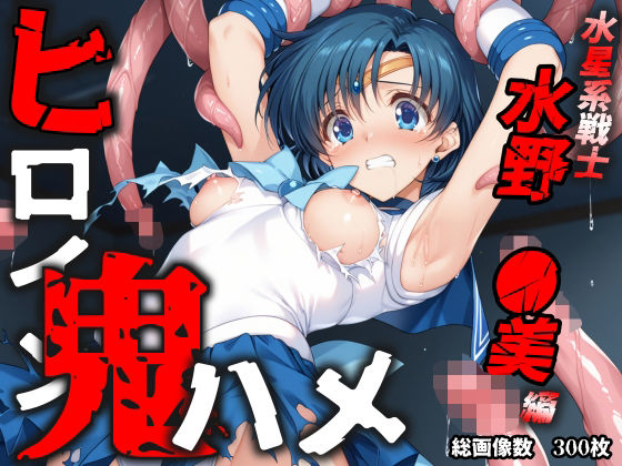 ヒロイン鬼ハメ「水野  ●美」編【おにはめ本舗】