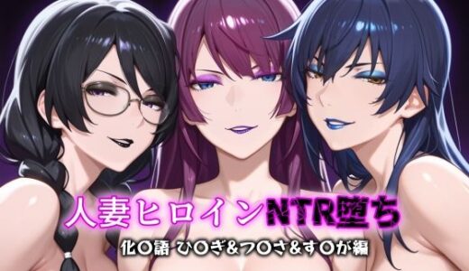 人妻ヒロインNTR堕ち -化〇語 ひ〇ぎ/つ〇さ/す〇が編-【年上ゲットマン】
