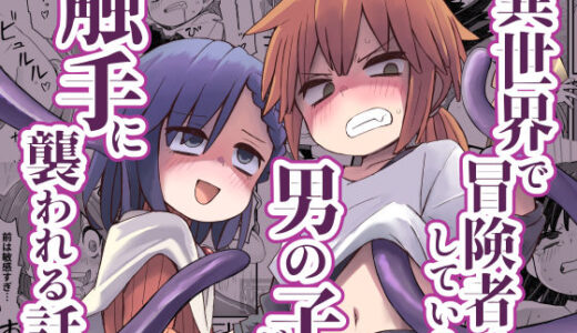 異世界で冒険者をしている男の子が触手に襲われる話【ぬぬ部屋】