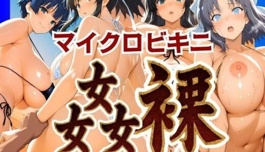 マイクロビキニ 姦裸【ぽちぽち】