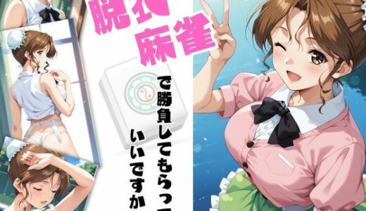 脱衣麻雀で勝負してもらっていいですか？Vol.14（スーパーリ〇ル麻雀）319枚【ちっぱいですがなにか】