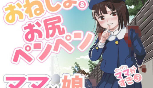 やっぱりママがすき3 〜お姉ちゃんの’かくしごと’〜【たいにぃプラネット】