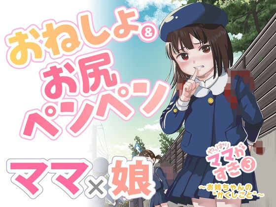 やっぱりママがすき3 〜お姉ちゃんの’かくしごと’〜【たいにぃプラネット】