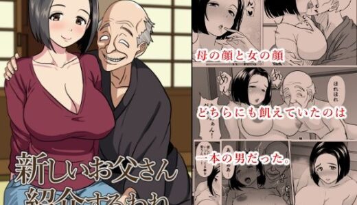 新しいお父さん紹介するわね【ひめごと熟女】
