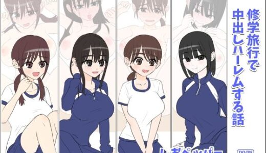 修学旅行で中出しハーレムする話【しおペッパー】