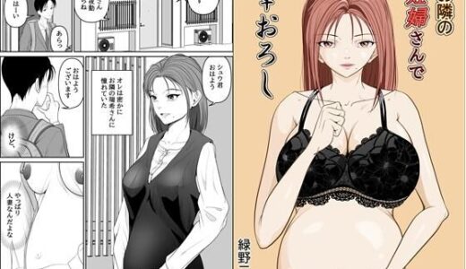 お隣の妊婦さんで筆おろし【緑野ニン者】