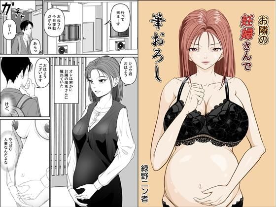 お隣の妊婦さんで筆おろし【緑野ニン者】
