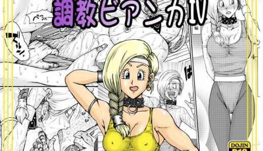 調教ビアンカIV【まいん☆からっと】