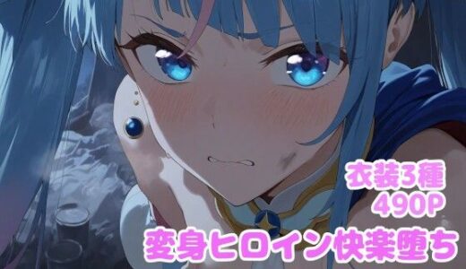 変身ヒロイン快楽落ち  ソ◯ハレワ◯ール編【堕とし部屋】