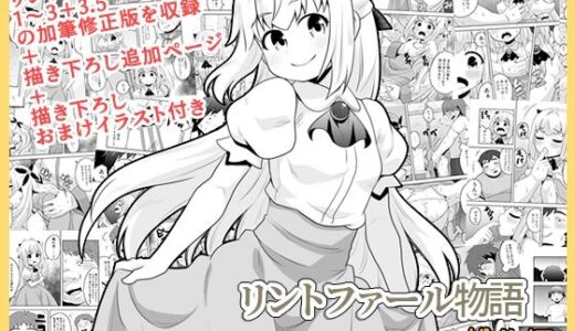 リントファール物語総集編【寝語屋】