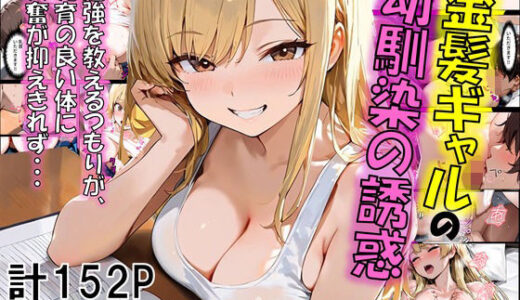 金髪ギャルの幼馴染の誘惑【eguchicorporation】