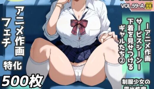 露出＆下着見せつけフェチ特化 2020年代アニメ作画特集 下着を見せつけるギャルたち 白ギャル編 -その1-  500枚を撮影-【青山堂】