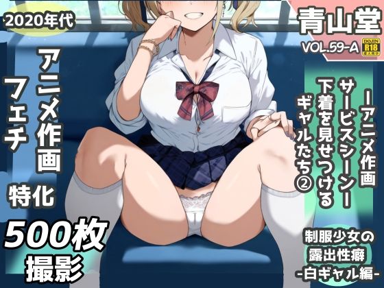 露出＆下着見せつけフェチ特化 2020年代アニメ作画特集 下着を見せつけるギャルたち 白ギャル編 -その1-  500枚を撮影-【青山堂】
