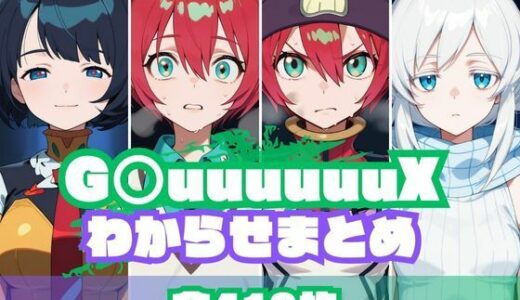 G〇uuuuuuXわからせまとめ【memento森】