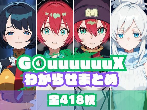 G〇uuuuuuXわからせまとめ【memento森】