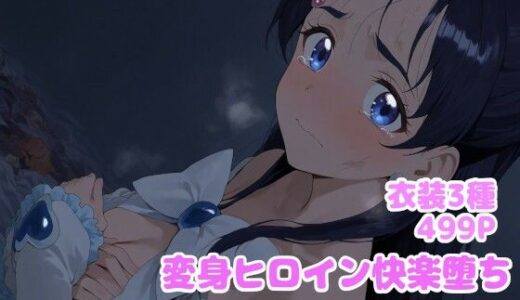 変身ヒロイン快楽堕ち  雪城ほ◯か編【堕とし部屋】