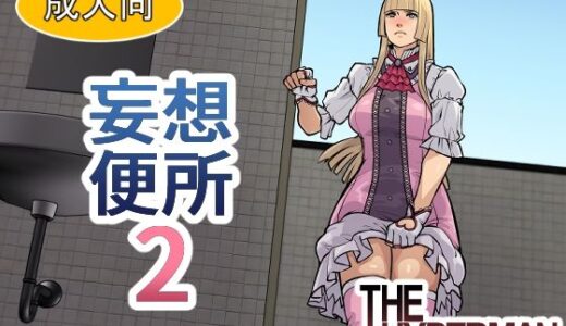 妄想便所2【THE HYPERMAN】