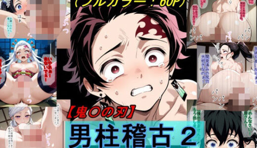 【鬼〇の刃】男柱稽古2（遊郭編）【魔術師プロトン2D】