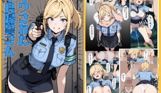 マワされた不良婦警さん【こなまく】