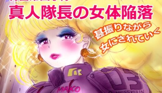 特警第4小隊  真人隊長の女体陥落  （復刻版プラス）【女人化研究所】