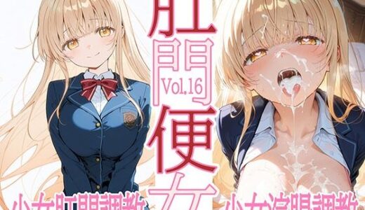肛門便女_椎〇真〇【あなるしあ】
