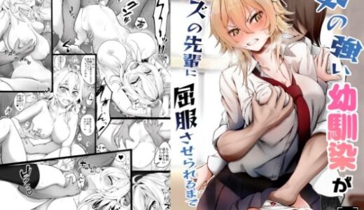 気の強い幼馴染がクズの先輩に屈服させられるまで  序【麺単品】