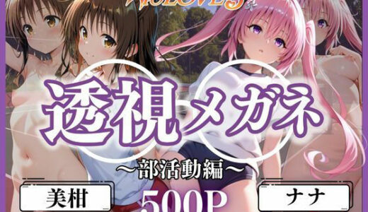 透視メガネ部活動編〜美柑＆ナナ〜【ヒロイン】