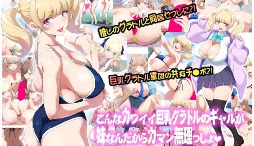 こんなカワイイ巨乳グラドルのギャルが妹なんだからガマン無理っしょ【ヨロコビの国】