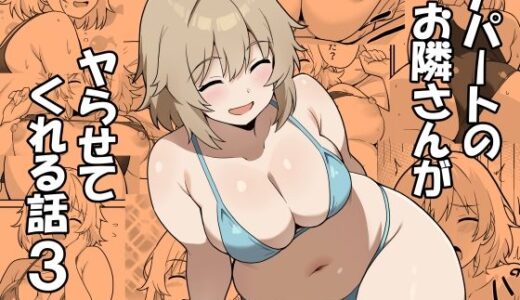 アパートのお隣さんがヤらせてくれる話3【あんぷらりあ】