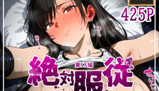 絶対服従おま○こ強●服従契約 テ〇ファロックハート編【mihomihoX・とろみ屋】