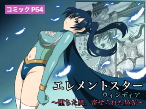 エレメントスター:ウィンディア〜堕ちた風、寄せられた鼻先〜【あい（リョナ）】