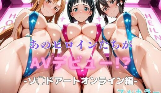 あのヒロインたちがAVデビュー！？ソ◯ドアートオンライン編【リトルパラダイス】