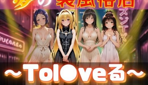 夢の裏風俗店〜Tol●veる〜【daman】