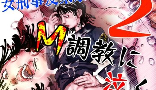 女刑事友梨奈 M調教に泣く2【ナイアガラ行進曲】
