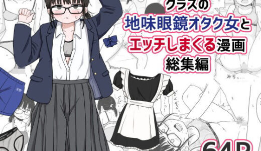 クラスの地味眼鏡オタク女とHしまくる漫画 総集編【架空少女解放戦線】