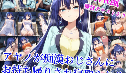 アヤノが痴●おじさんにお持ち帰りされ寝取られる【雪月花】
